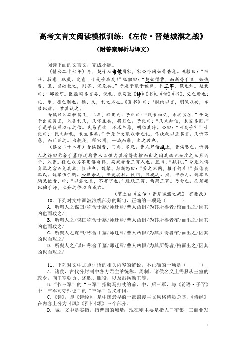 高考文言文阅读模拟训练：《左传-晋楚城濮之战》(附答案解析与译文)