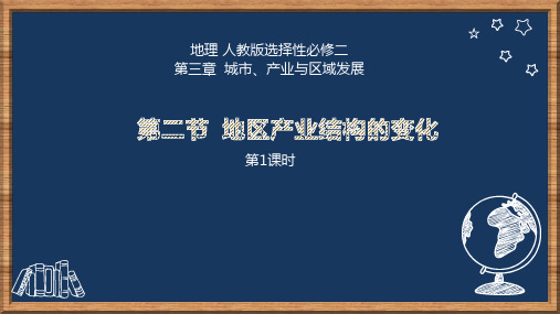 人教版高中地理选择性必修第2册 3-2.1《地区产业结构变化》