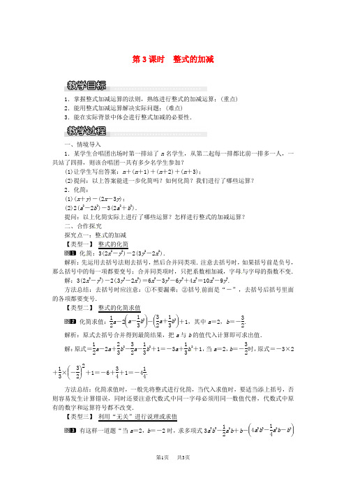 七年级数学上册第2章代数式2.5整式的加法和减法第3课时整式的加减教案1新版湘教版
