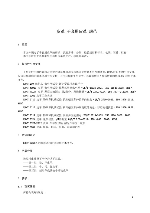 皮革 手套用皮革 规范-最新国标