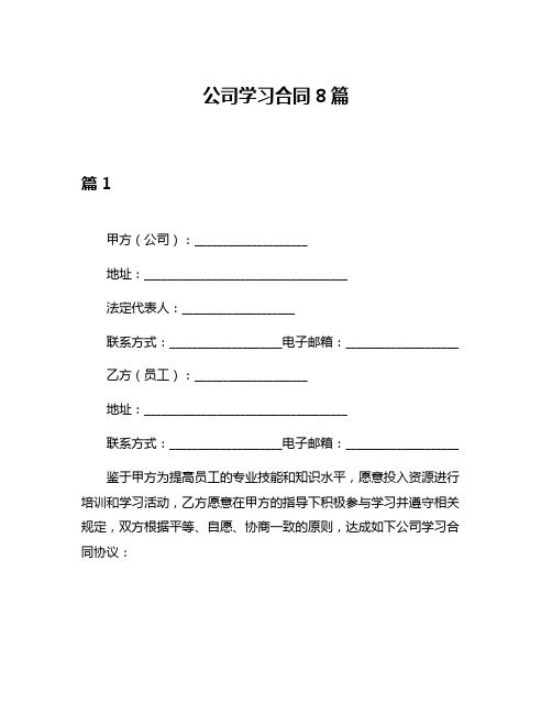 公司学习合同8篇