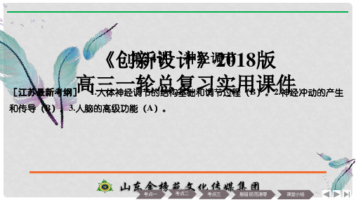 高考生物大一轮复习 第八单元 生命活动的调节 第24讲 神经调节课件
