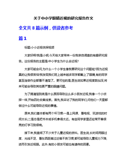 关于中小学眼睛近视的研究报告作文