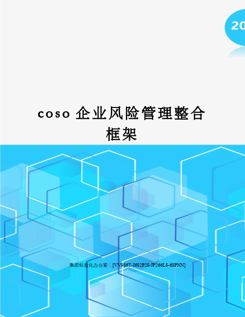 coso企业风险管理整合框架