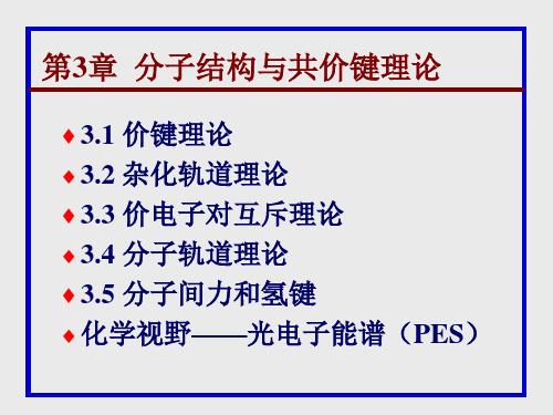 无机化学 第3章  分子结构与化学键理论