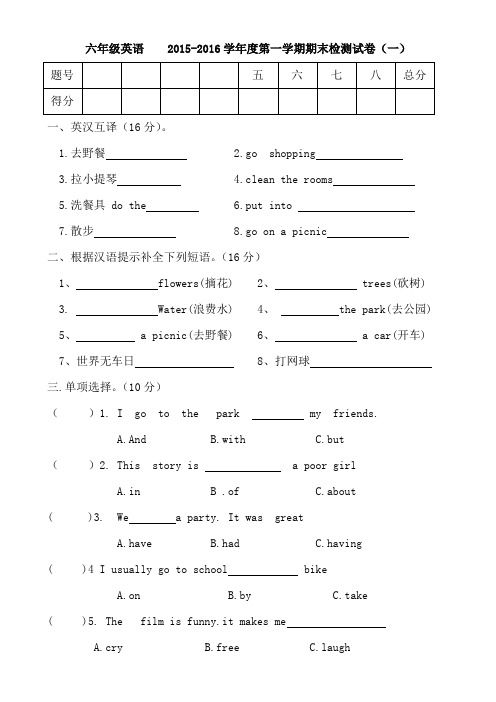 六年级英语  2015-2016学年度第一学期期末检测试卷(一)