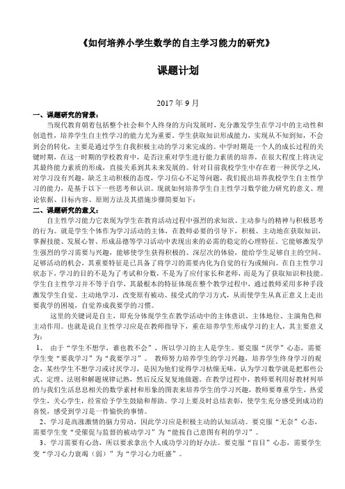 《培养学生数学自主性学习能力的研究》课题计划