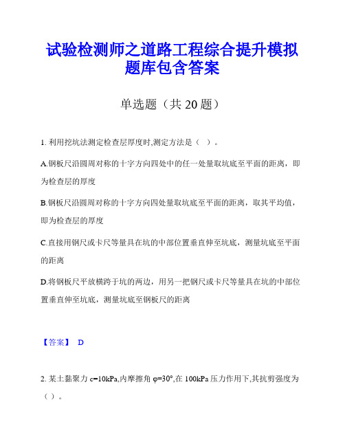 试验检测师之道路工程综合提升模拟题库包含答案