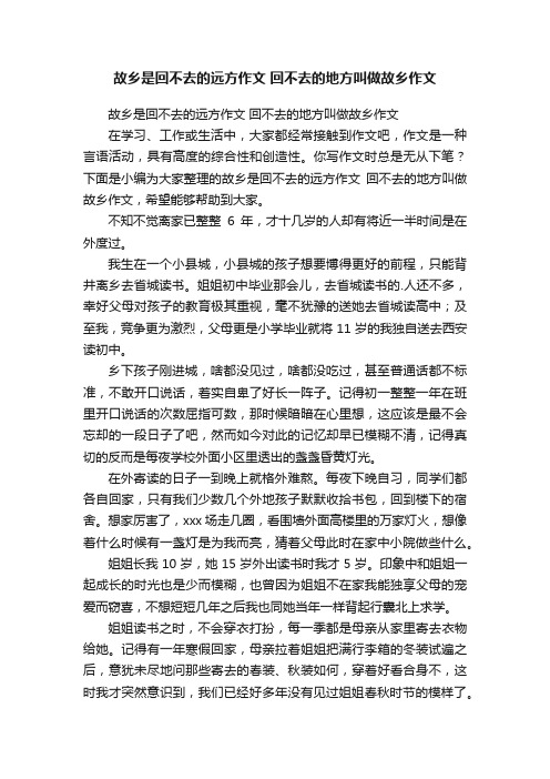 故乡是回不去的远方作文回不去的地方叫做故乡作文