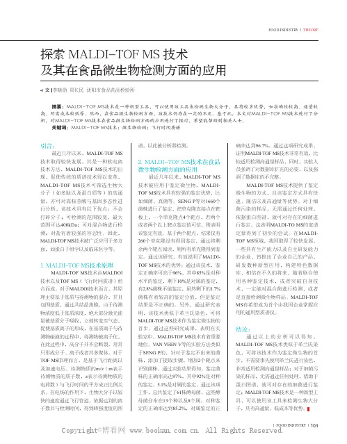 探索MALDI-TOF MS技术及其在食品微生物检测方面的应用