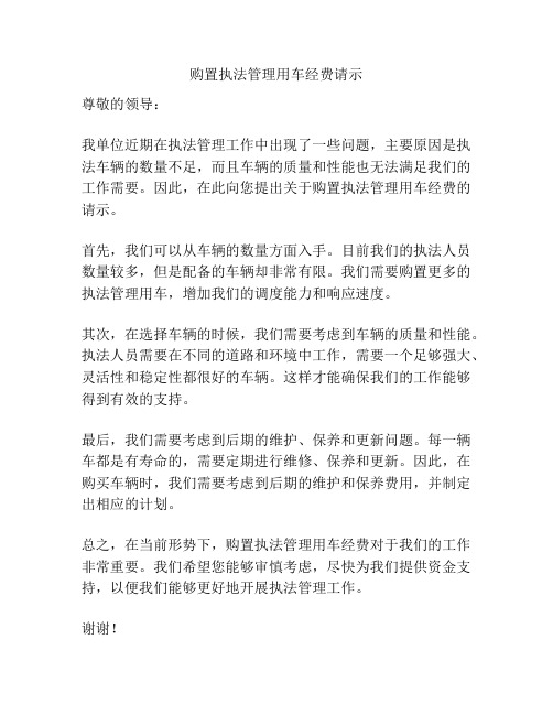 购置执法管理用车经费请示