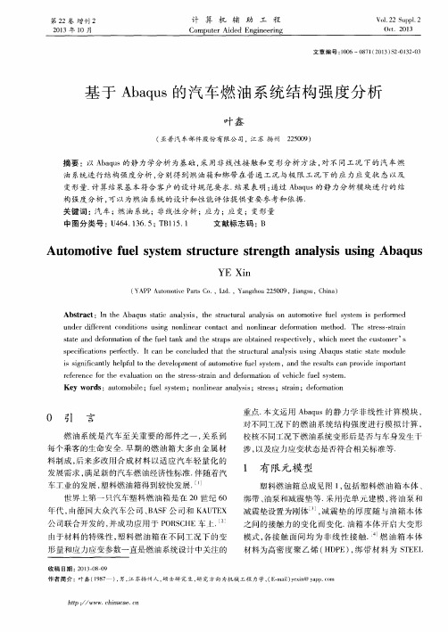 基于Abaqus的汽车燃油系统结构强度分析