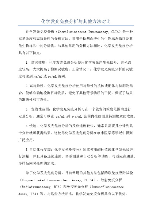 化学发光免疫分析与其他方法对比