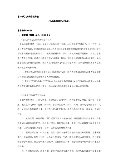 [东北师范大学]2019年秋季《小学数学学习心理学》离线考核参考答案