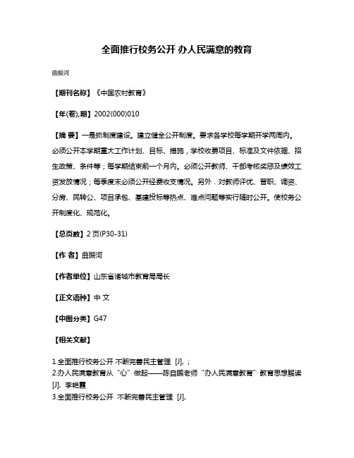 全面推行校务公开 办人民满意的教育