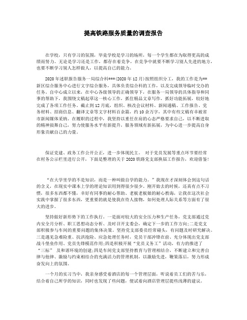 提高铁路服务质量的调查报告