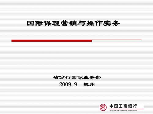 国际保理营销与操作实务(200909)