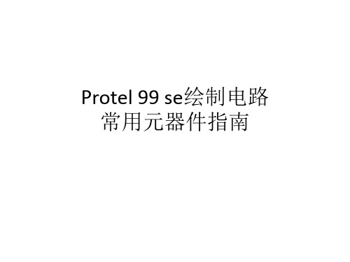 protel99se绘制电路常用元器件指南