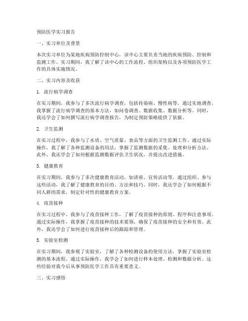 预防医学实习报告