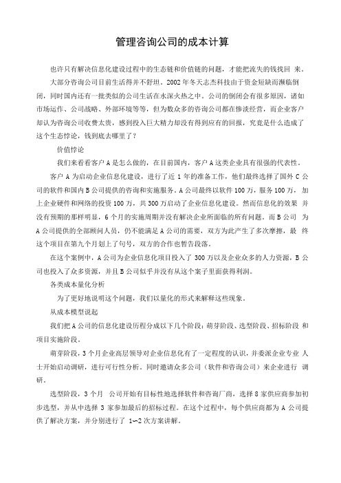 企业管理咨询管理咨询公司的成本计算