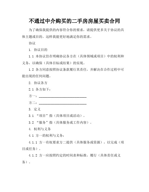 不通过中介购买的二手房房屋买卖合同