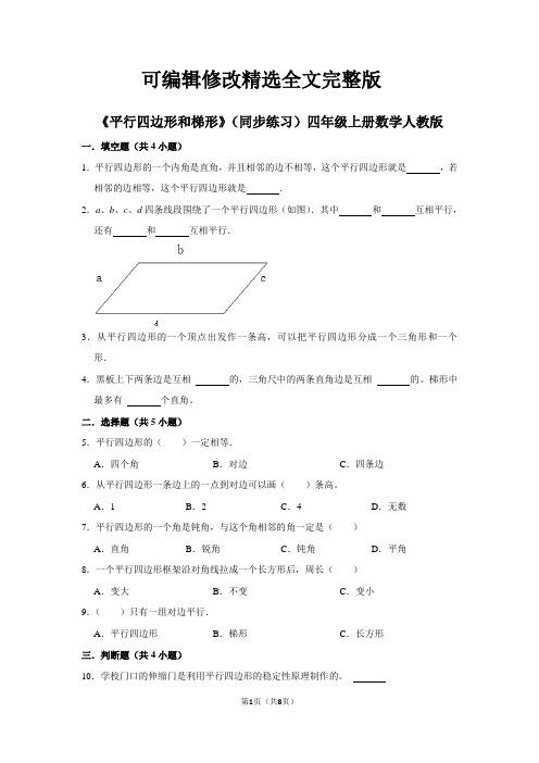 人教版数学四年级上册-第五单元《平行四边形和梯形》同步练习(含答案)精选全文