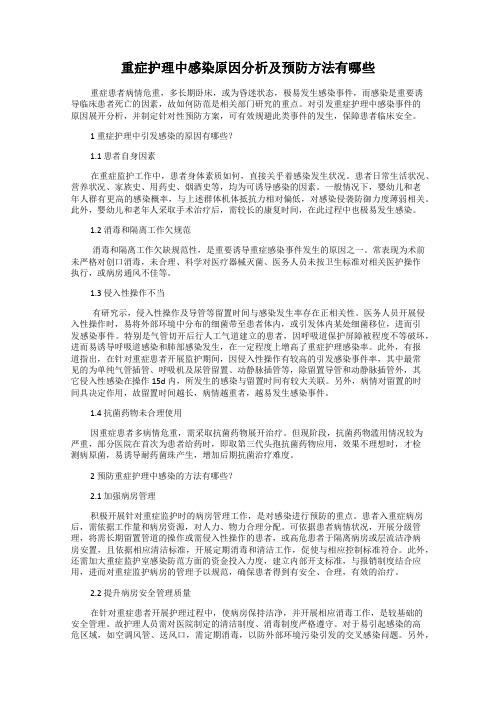 重症护理中感染原因分析及预防方法有哪些