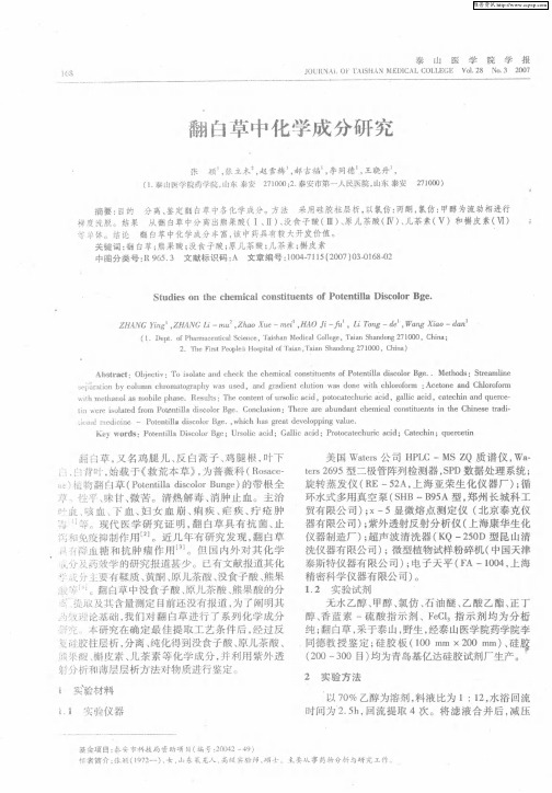 翻白草中化学成分研究