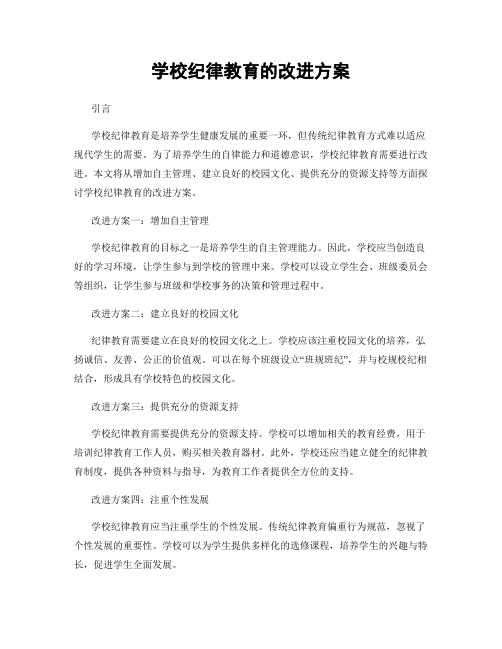 学校纪律教育的改进方案