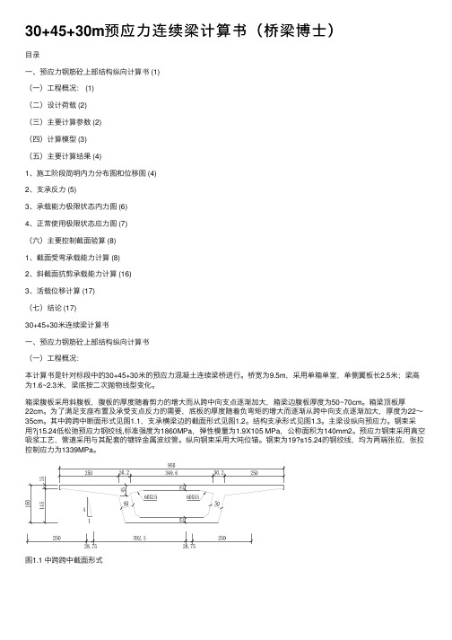 30+45+30m预应力连续梁计算书（桥梁博士）