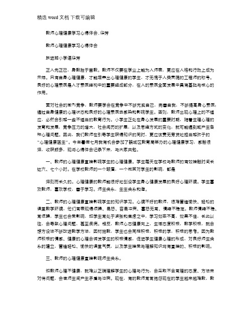 2021年教师心理健康学习心得体会.华芳