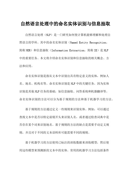 自然语言处理中的命名实体识别与信息抽取