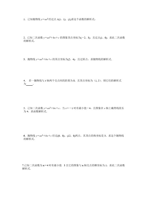 (完整版)二次函数求解析式专题练习题