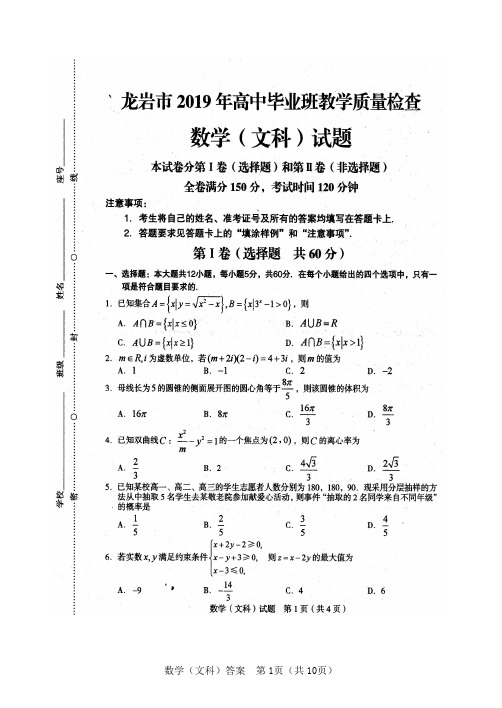 龙岩市2019高中毕业班教学质量检查文科数学及答案