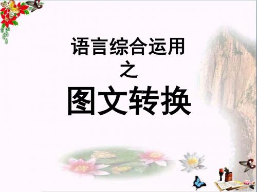 中考语文复习语言综合运用之图文转换PPT优秀课件下载(30张)