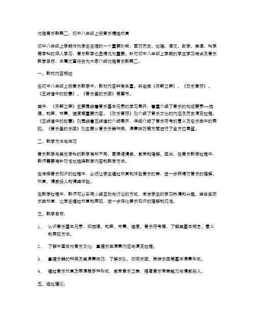 优雅音乐教案二：初中八年级上册音乐欣赏