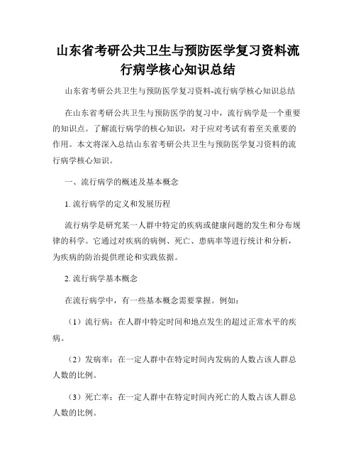 山东省考研公共卫生与预防医学复习资料流行病学核心知识总结