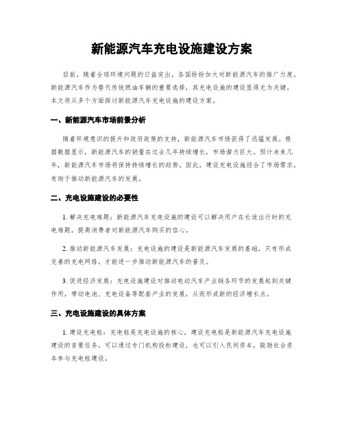 新能源汽车充电设施建设方案