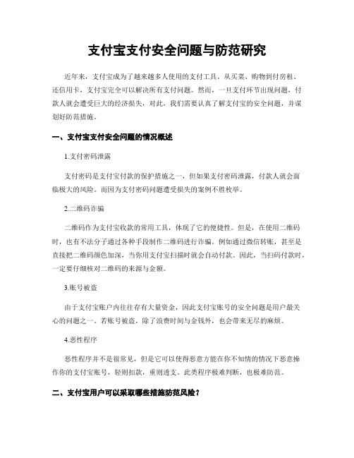 支付宝支付安全问题与防范研究