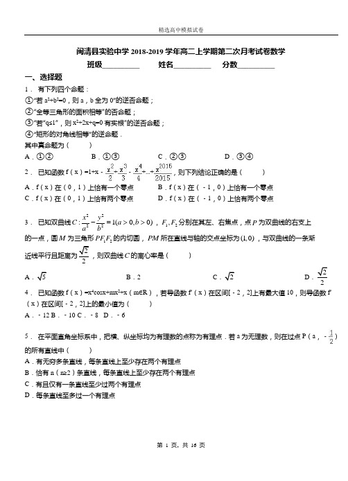 闽清实验中学2018-2019学年高二上学期第二次月考试卷数学