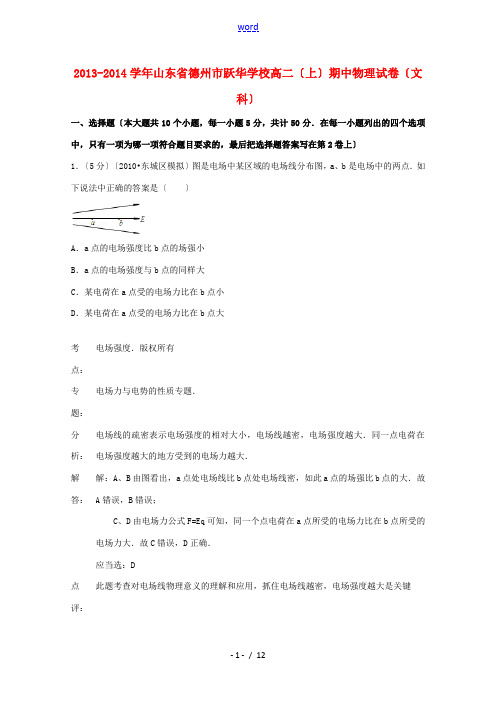 山东省德州市跃华学校2013-2014学年高二物理上学期期中试卷 文(含解析)