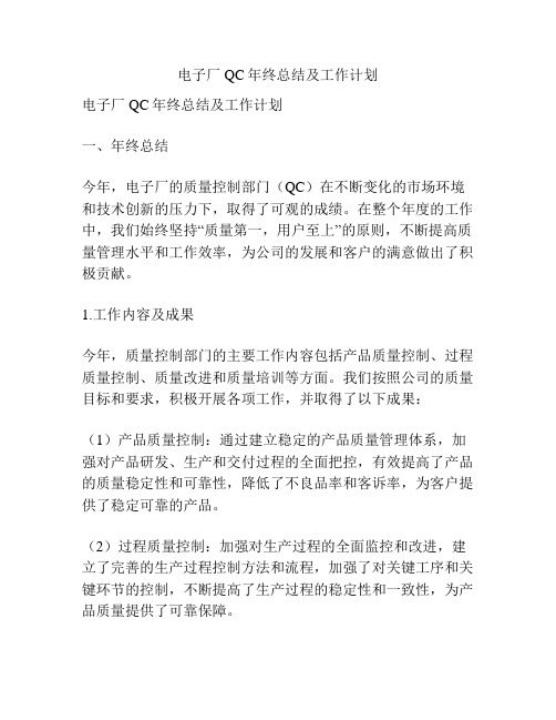 电子厂QC年终总结及工作计划