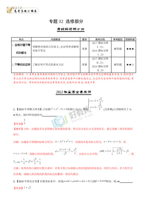 三年高考(2016-2018)数学(理)试题分项版解析——专题32 选修部分(解析版)