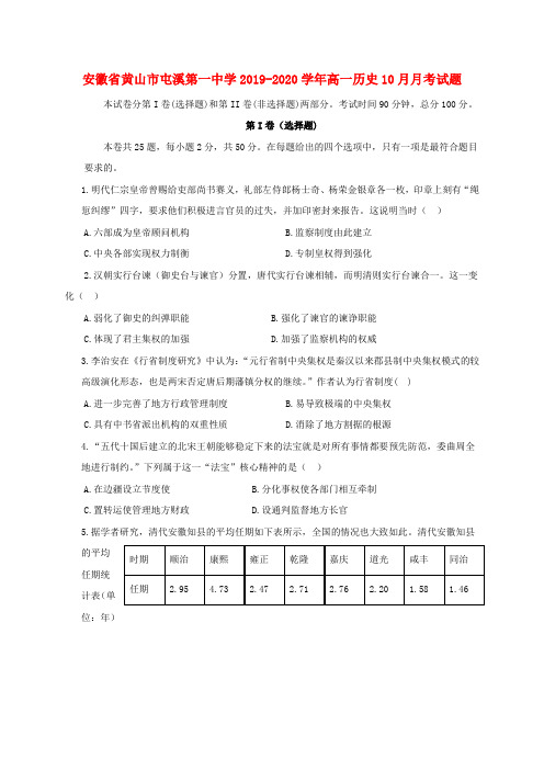 安徽省黄山市屯溪第一中学2019_2020学年高一历史10月月考试题