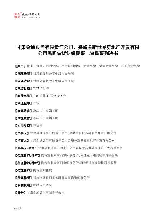 甘肃金通典当有限责任公司、嘉峪关新世界房地产开发有限公司民间借贷纠纷民事二审民事判决书