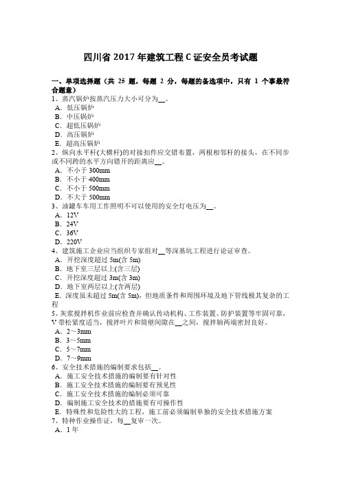 四川省2017年建筑工程C证安全员考试题