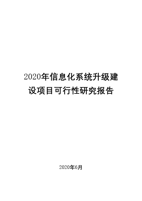 2020年信息化系统升级建设项目可行性研究报告