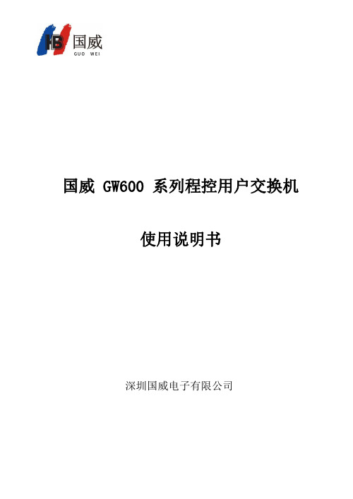 国威GW600系列程控用户交换机使用说明书