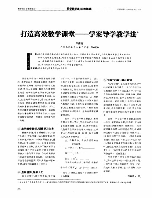 打造高效数学课堂——学案导学教学法