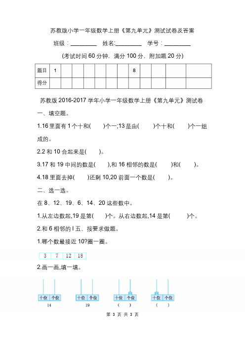 苏教版小学一年级数学上册《第九单元》测试试卷及答案